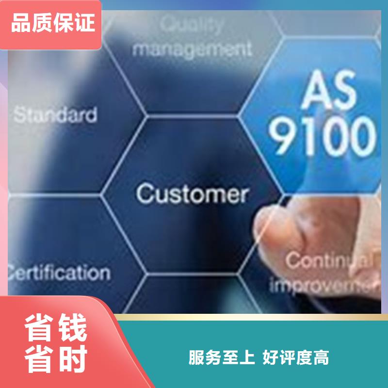 AS9100认证【ISO9001\ISO9000\ISO14001认证】口碑商家长期合作