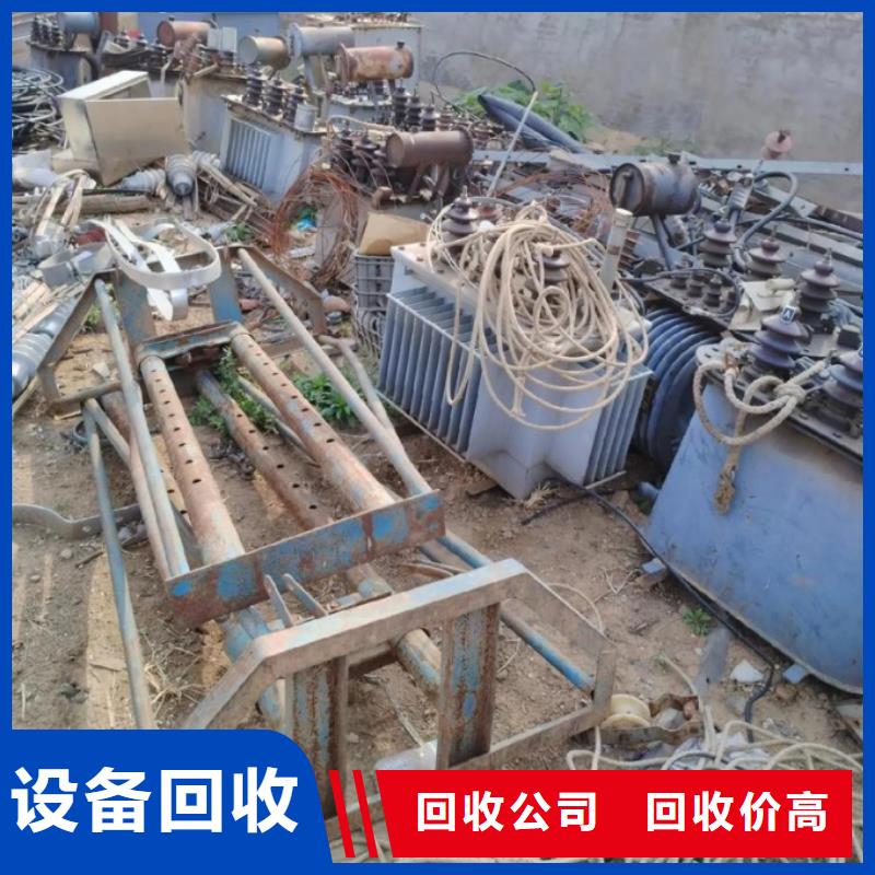 废旧金属回收宿迁市泗洪县石集乡厂房设备回收信守承诺实拍品质保障