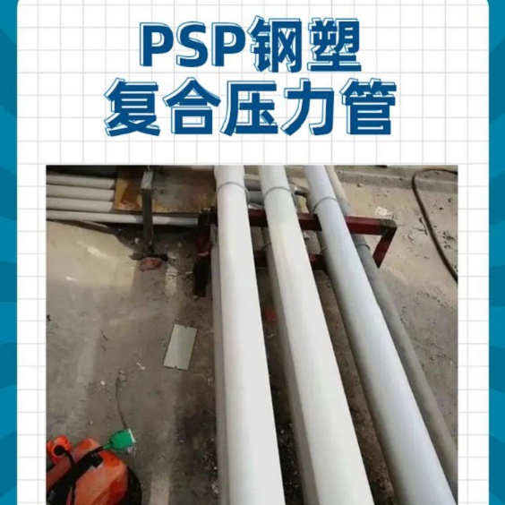 优质
psp钢塑复合管的经销商