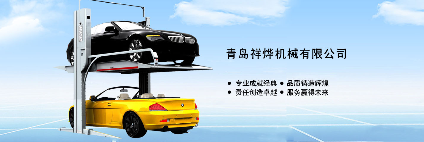立体车库厂家