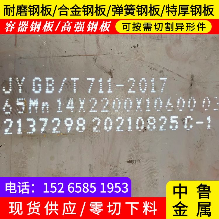 22mm毫米厚65mn耐磨钢板零割2024已更新(今日/资讯)附近经销商