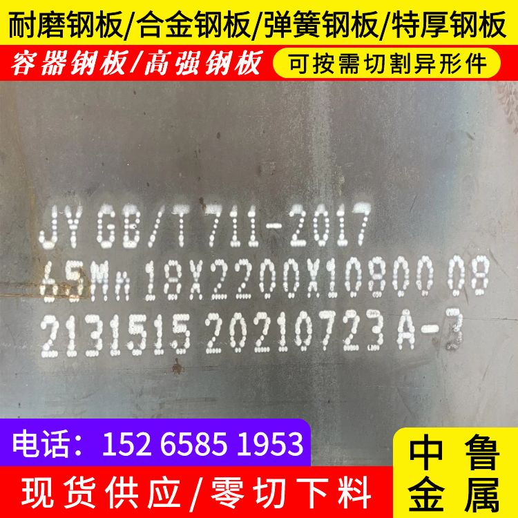 20mm毫米厚65mn耐磨钢板加工2024已更新(今日/资讯)型号全价格低