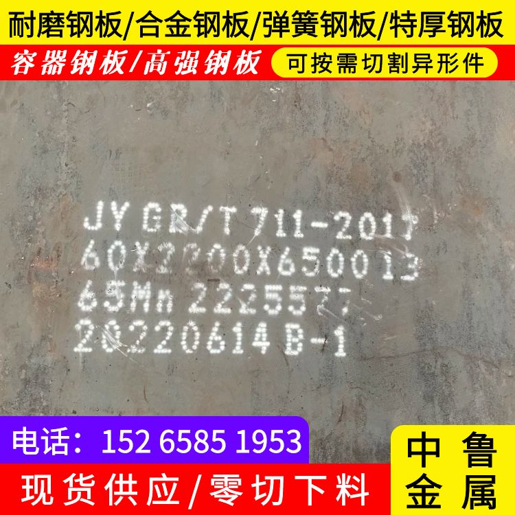 20mm毫米厚65锰耐磨钢板多少一平方2024已更新(今日/资讯)来电咨询