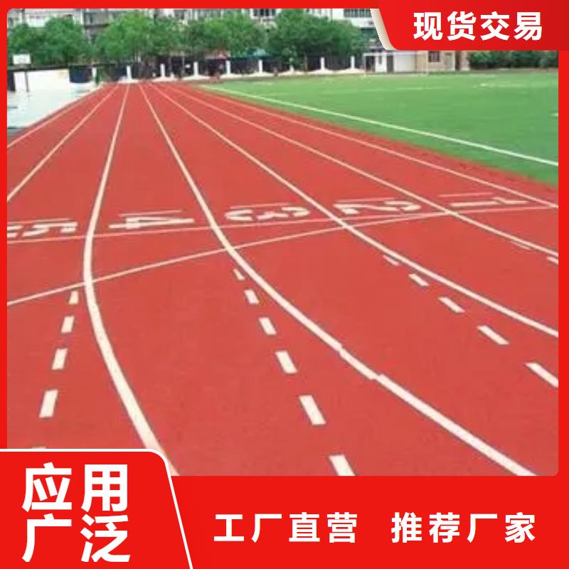 【塑胶跑道自结纹跑道有口皆碑】优选好材铸造好品质