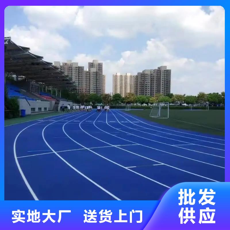 【环保型塑胶跑道】篮球场重信誉厂家材质实在