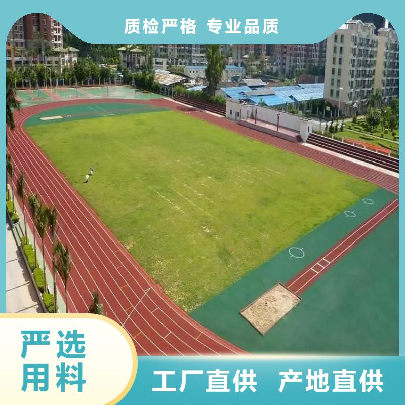 【环保型塑胶跑道塑胶场地从源头保证品质】实力商家供货稳定