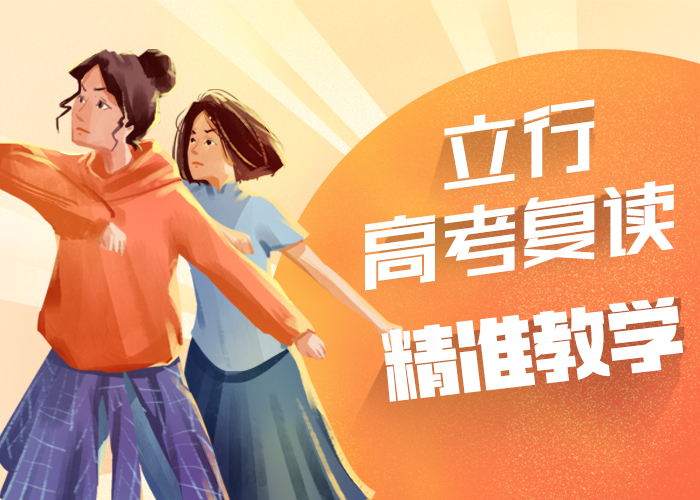 的高三复读培训学校，立行学校经验丰富杰出专业齐全