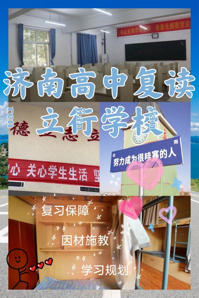 比较好的高考复读补习机构，立行学校教学质量优异校企共建