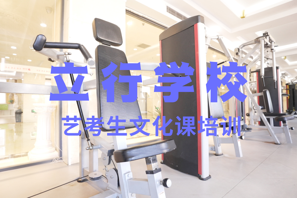 艺术生文化课补习学校比较好的