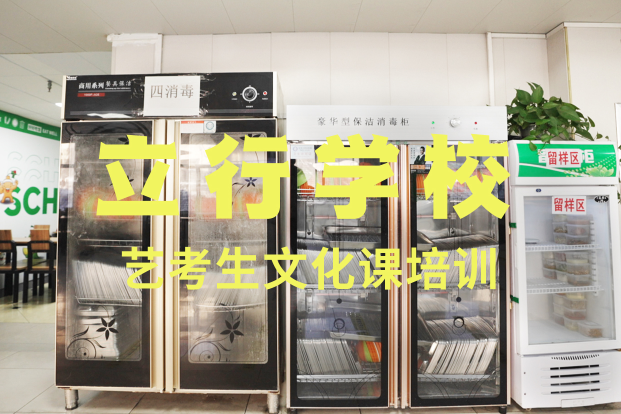 立行学校艺考艺考文化课补习正规学校