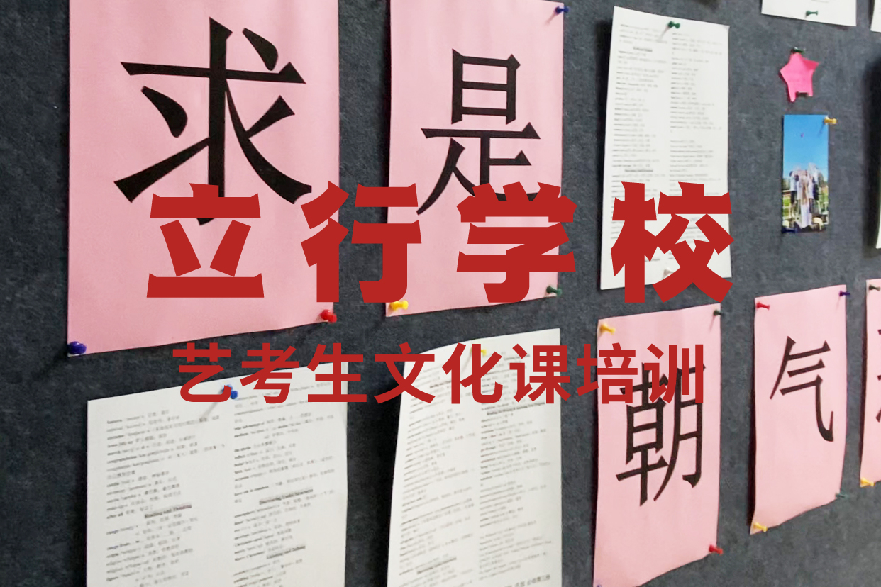 艺考文化课补习高三冲刺班就业不担心