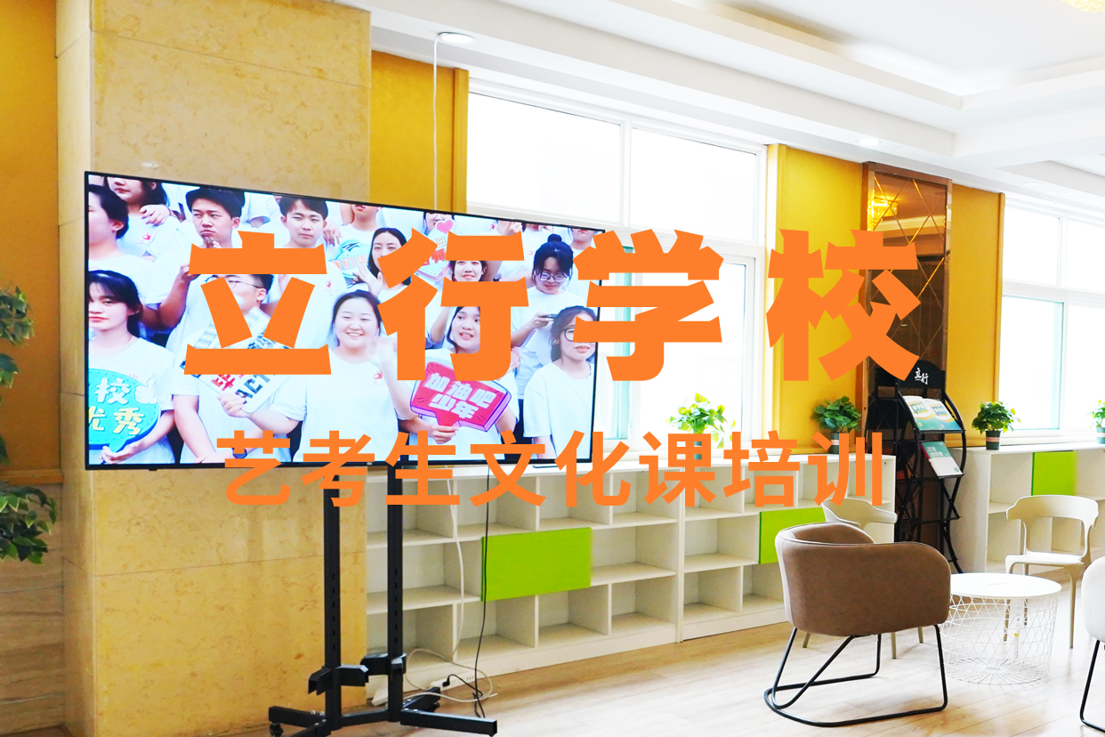 艺考文化课补习高三冲刺班就业不担心