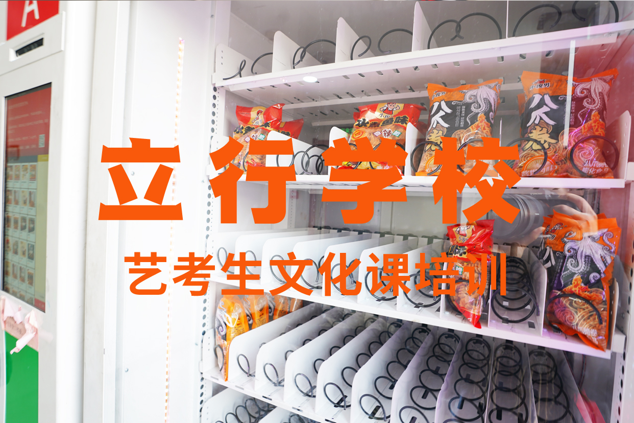 立行学校艺考艺考文化课补习正规学校