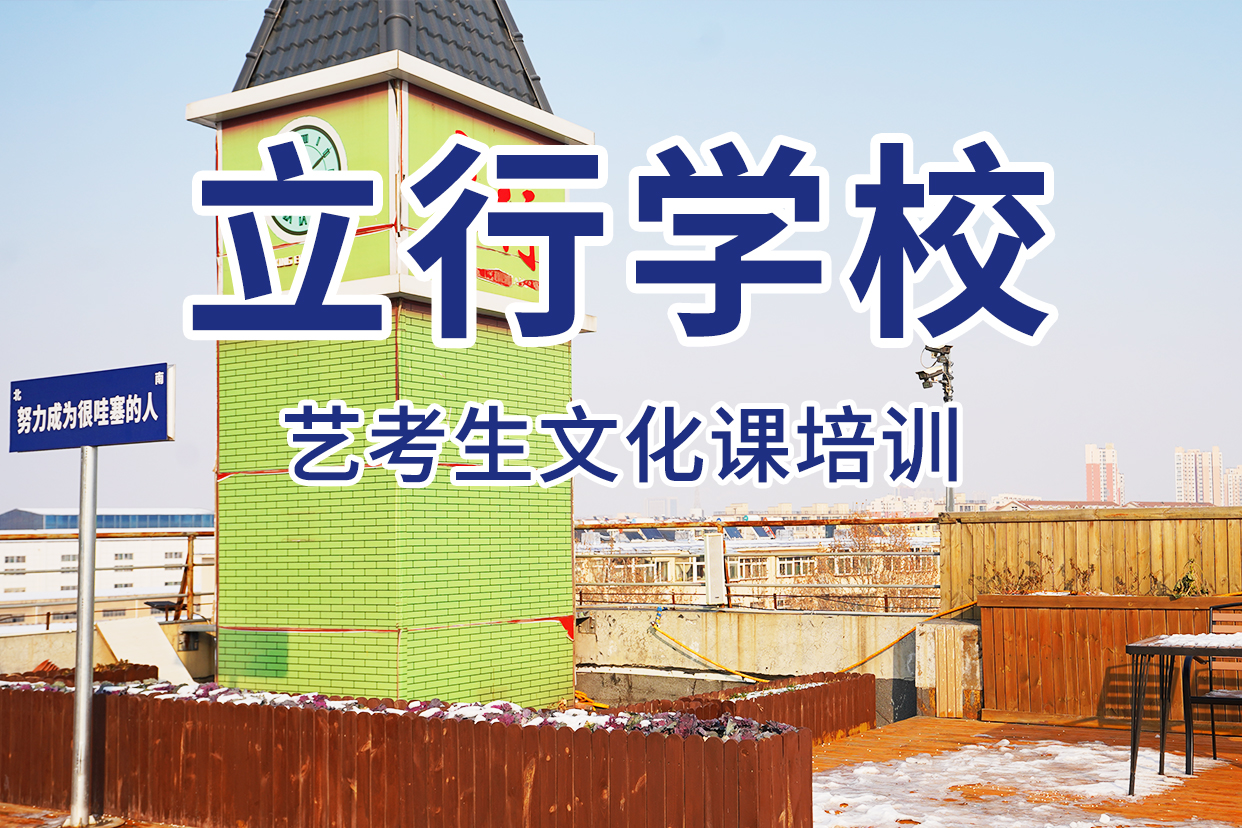 艺考文化课补习,高考复读白天班报名优惠