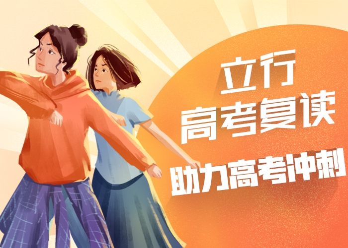 【高考復讀培訓高考沖刺班課程多樣】就業前景好