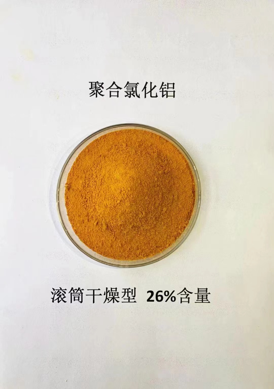 聚合氯化铝-【葡萄糖固体碳源】实体厂家