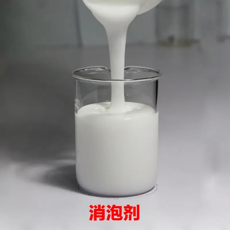 【消泡剂工业消泡剂满足多种行业需求】品质可靠