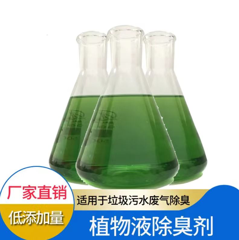 植物除臭剂海量库存源头工厂量大优惠