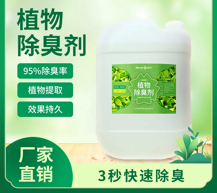植物除臭剂质量安心定制定做
