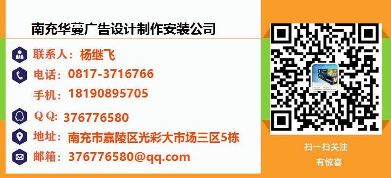 [惠州]南充华蔓广告设计制作安装公司名片