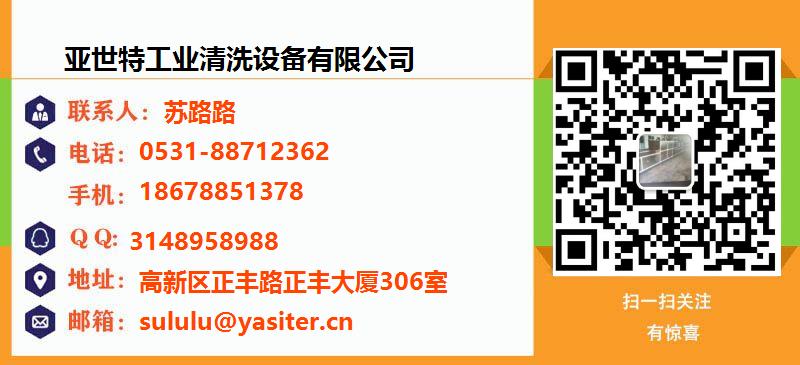 [北京]亚世特工业清洗设备有限公司名片