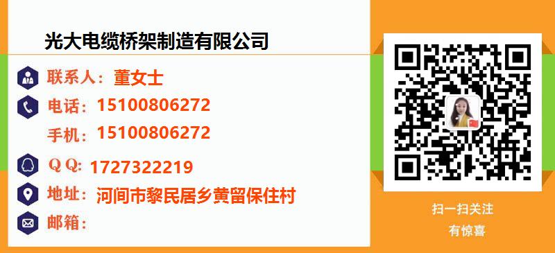 [广州]光大电缆桥架制造有限公司名片