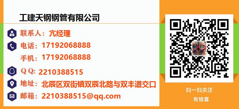[北京]工建天钢钢管有限公司名片