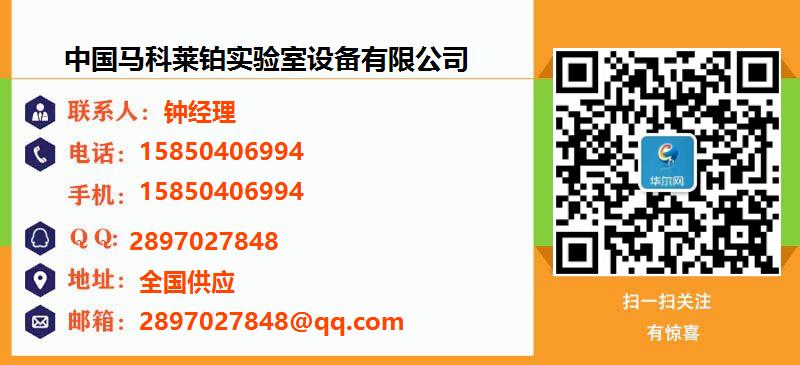 中国马科莱铂实验室设备有限公司名片