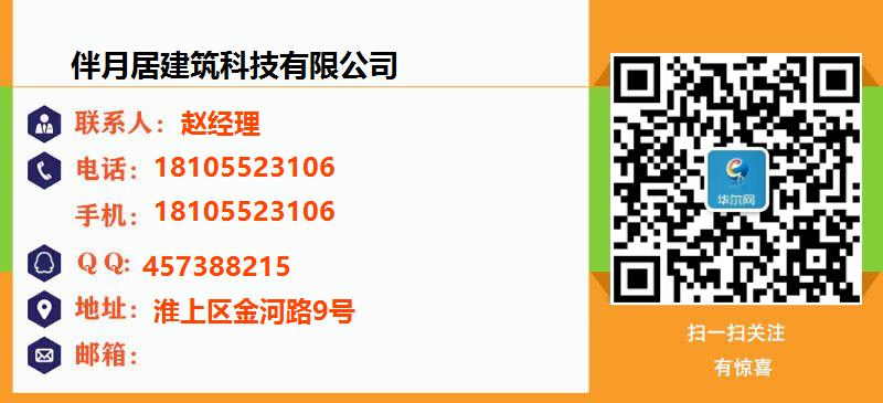 [芜湖]伴月居建筑科技有限公司名片
