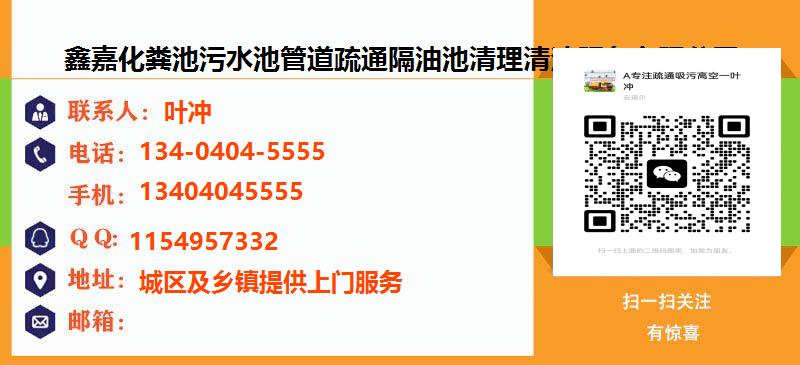[安庆]鑫嘉化粪池污水池管道疏通隔油池清理清洁服务有限公司名片