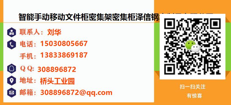[惠城]智能手动移动文件柜密集架密集柜泽信钢木制品有限公司名片