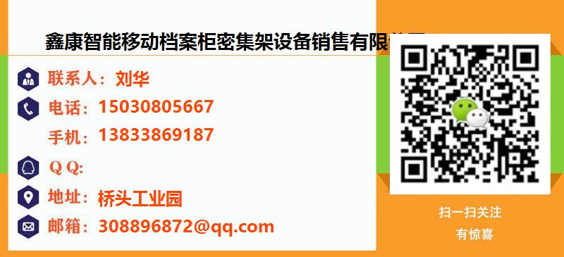 [苏州]鑫康智能移动档案柜密集架设备销售有限公司名片