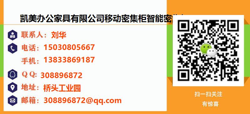 [扬州]凯美办公家具有限公司移动密集柜智能密集架名片