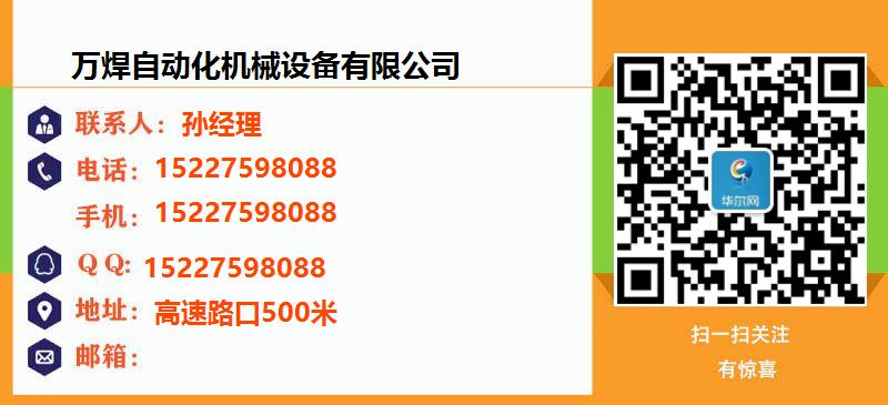 [安庆]万焊自动化机械设备有限公司名片