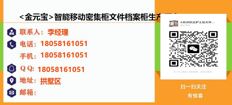 [上海]<金元宝>智能移动密集柜文件档案柜生产厂家名片