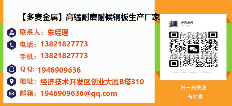 [北京]【多麦金属】高锰耐磨耐候钢板生产厂家名片
