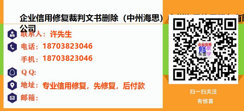 [扬州]企业信用修复裁判文书删除（中州海思）中州海思信用服务有限公司名片