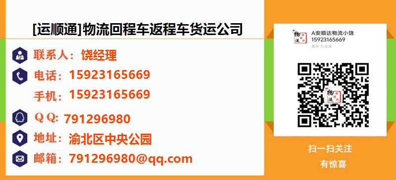 [重庆][运顺通]物流回程车返程车货运公司名片