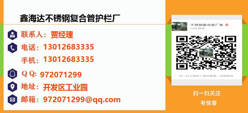 [贵州]鑫海达不锈钢复合管护栏厂名片