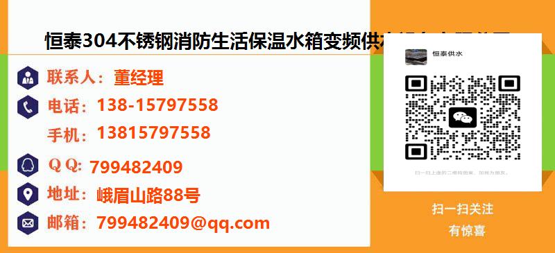 [咸阳]恒泰304不锈钢消防生活保温水箱变频供水设备有限公司名片