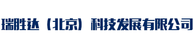 儋州市瑞胜达（北京）科技发展有限公司